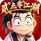 《贰点零江湖》手游官网logo图
